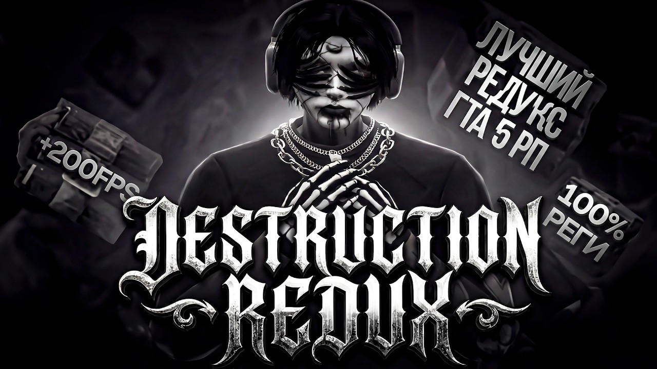 DESTRUCTION REDUX | ЛУЧШИЙ РЕДУКС ДЛЯ ГТА 5 РП | РЕДУКС ДЛЯ ГТА 5 РП | РЕДУКС ДЛЯ СЛАБЫХ ПК