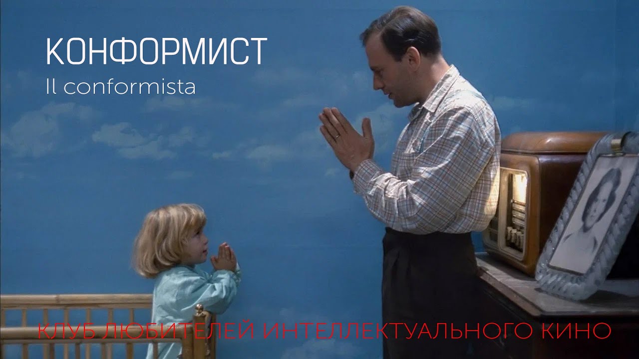 #КИНОЛИКБЕЗ : Конформист