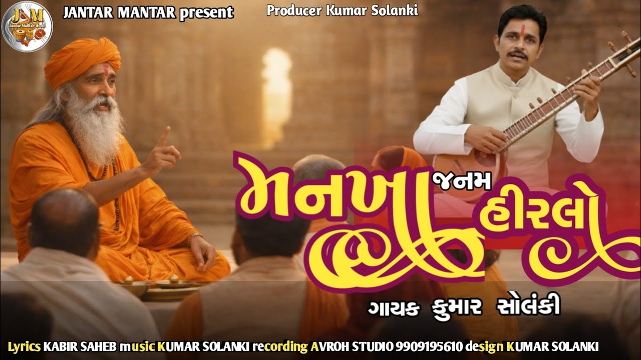ભજન મનખા જનમ હીરલો કુમાર સોલંકી ()Mankha Janam Hiralo Bhajan 2026 Kumar Solanki 