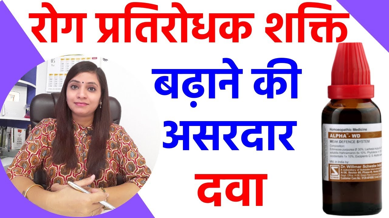 इम्युनिटी पावर कैसे बढ़ाये | immunity booster homeopathy | immune system ko kaise strong kare