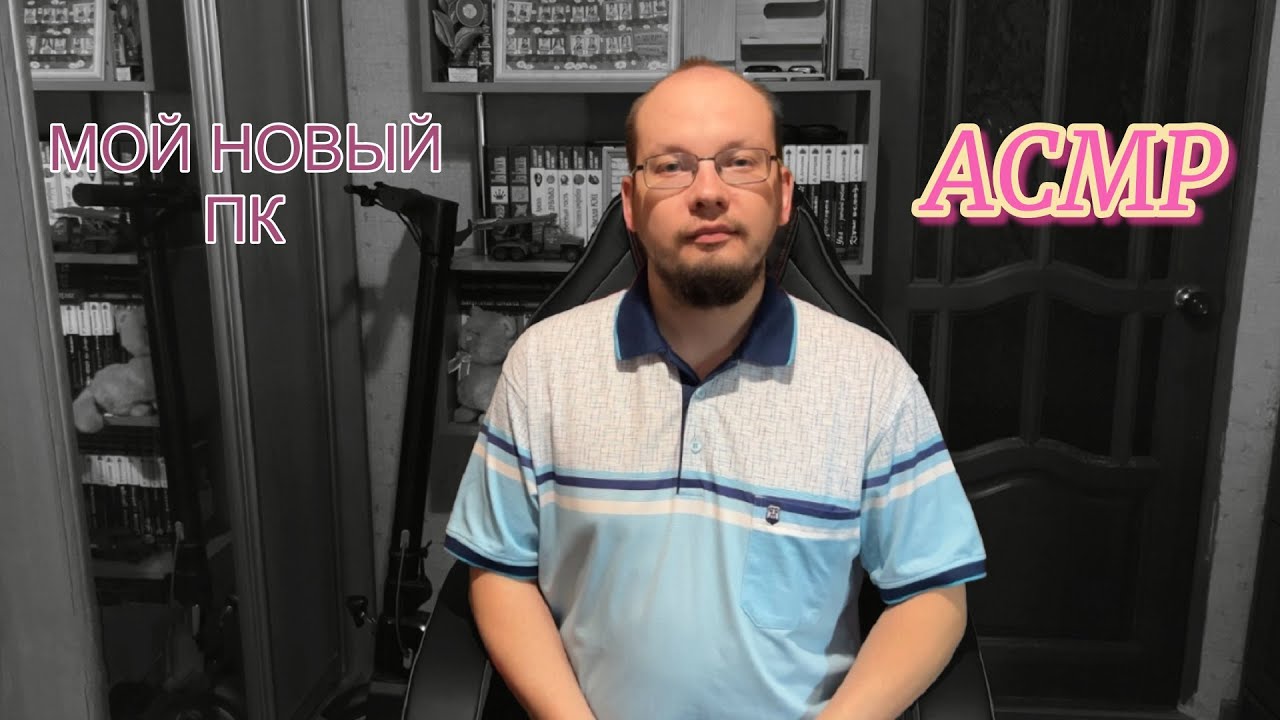 АСМР как я собрал новый ПК шепот