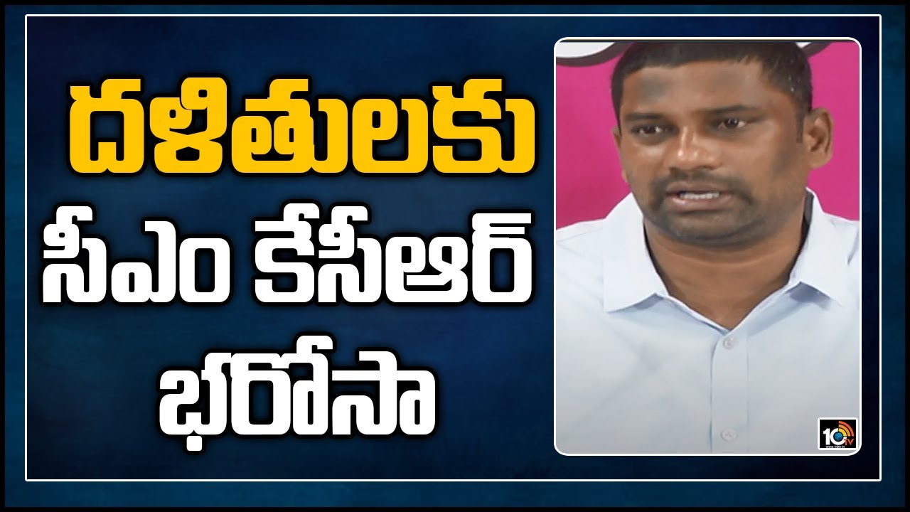 దళితులకు సీఎం కేసీఆర్ భరోసా | MLA Balka Suman | Dalit Empowerment Scheme | 10TV News