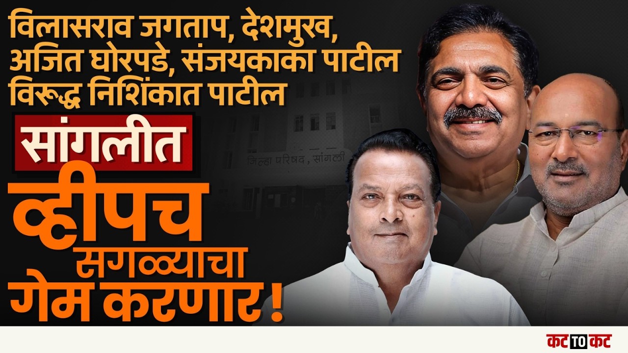 Sangali  जिल्हा परिषदेत Ajit दादांच्या राष्ट्रवादी तणाव वाढला- गट नेत्यांचा व्हिप अधिकार काढला गेला