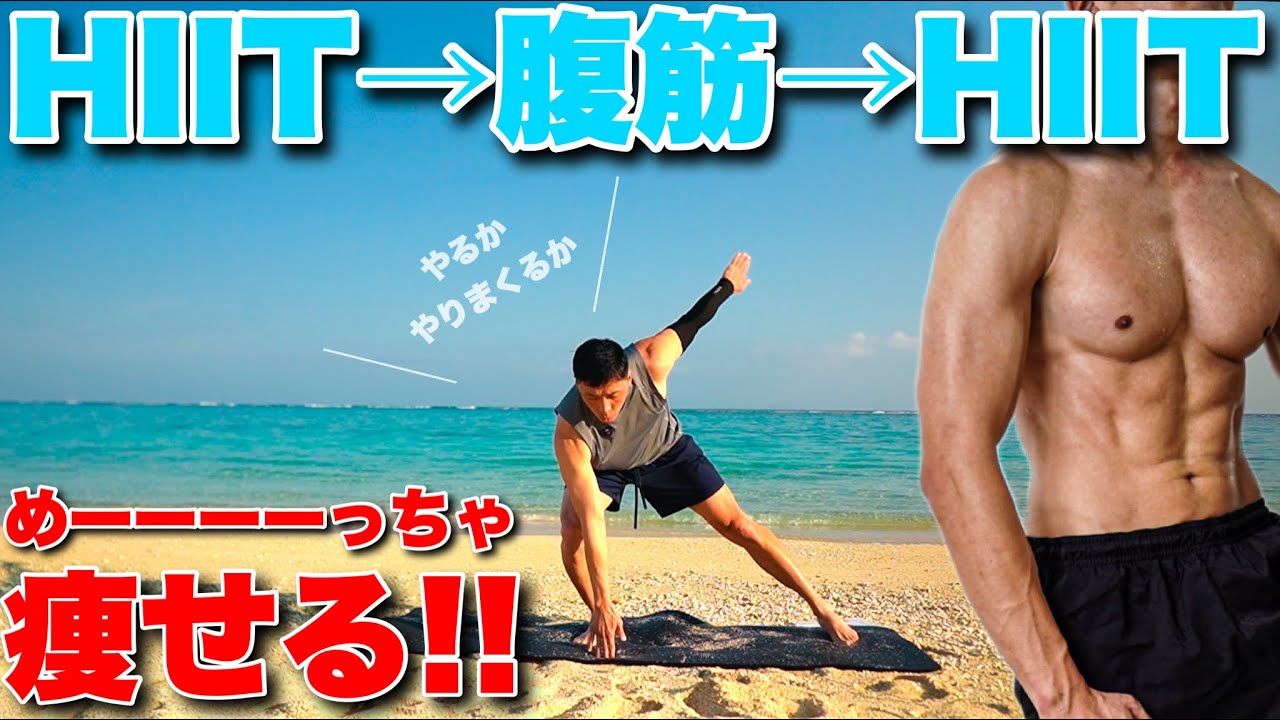【1ヶ月で−4.7キロ痩せた!!】全身の脂肪燃焼がすごい!!HIITと腹筋のコンボ!!