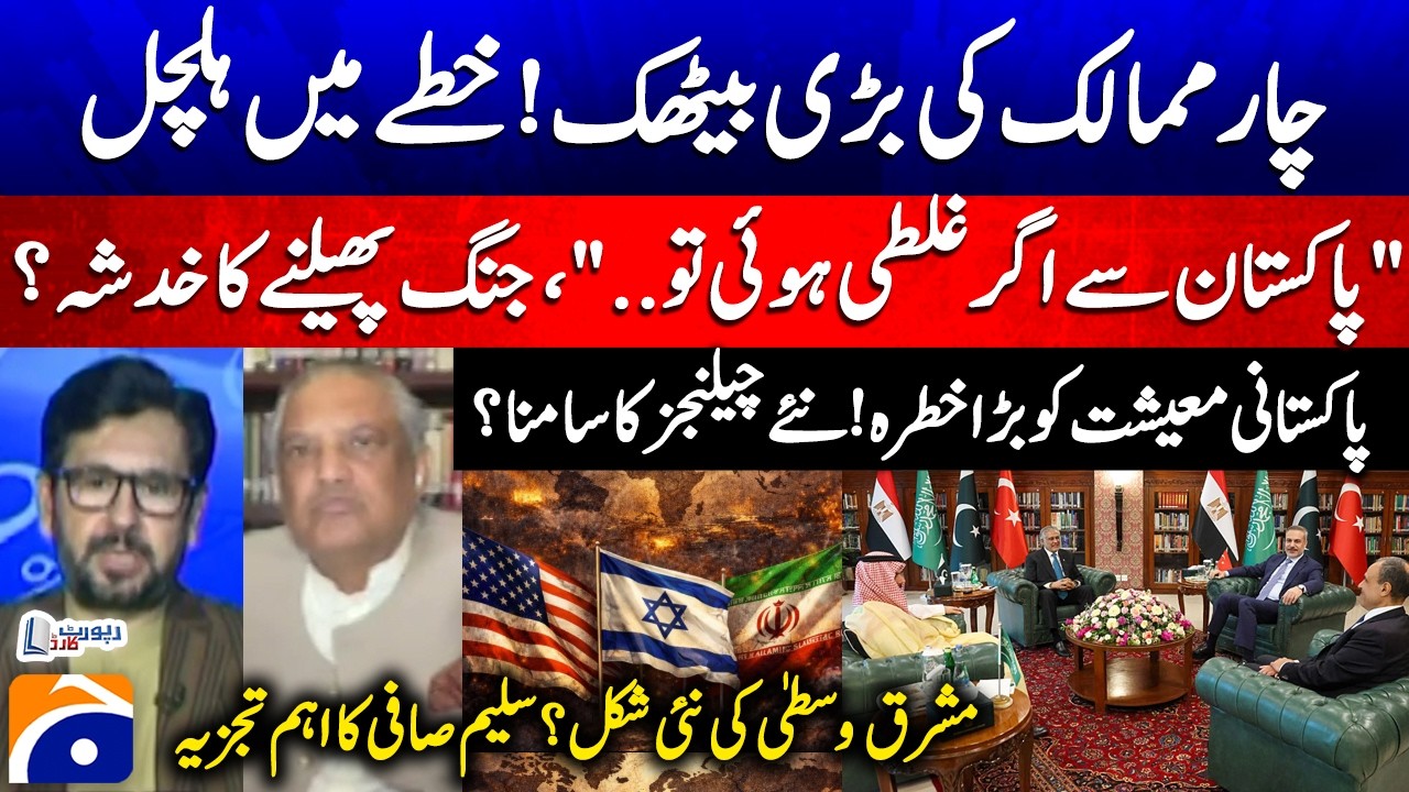 Big meeting of 4 countries! - Pakistan's economy is in big danger! - Suhail Warraich - Saleem Safi