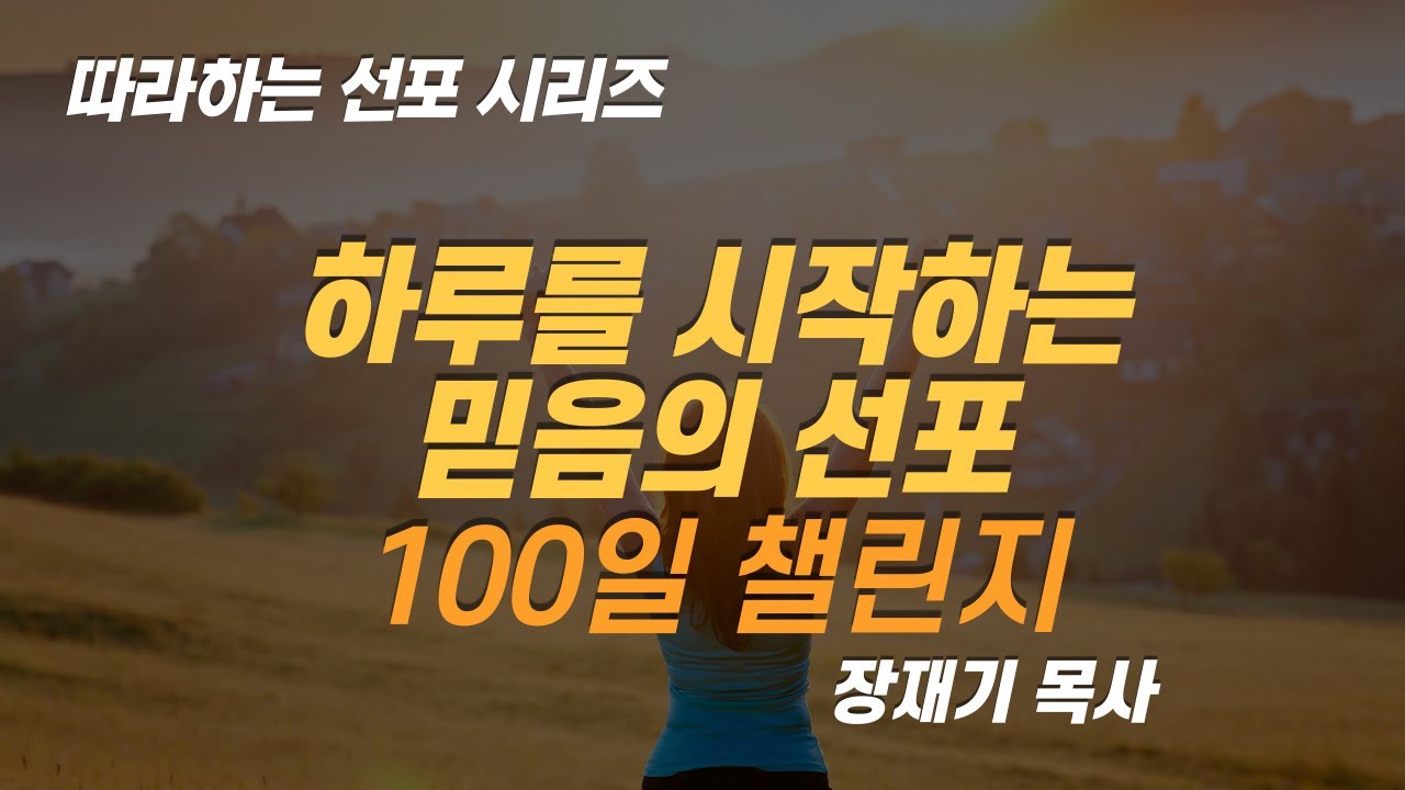 [따라하는 선포시리즈] 1 하루를 시작하는 믿음의 선포 100일 챌린지! 선포 기도 (1회 8분) / 장재기 목사 *댓글로 출석을 체크해주세요.