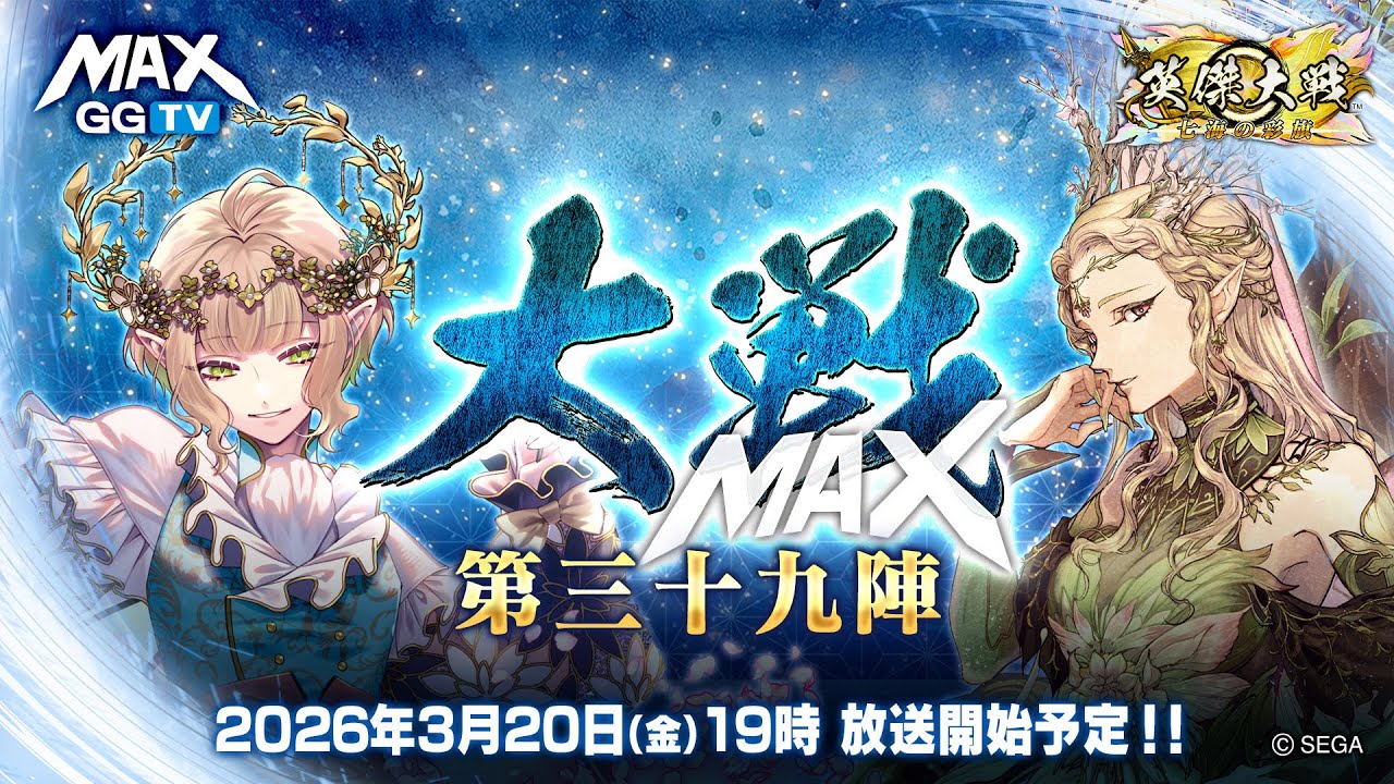 【英傑大戦】大戦MAX！ 生放送　【第三十九陣】
