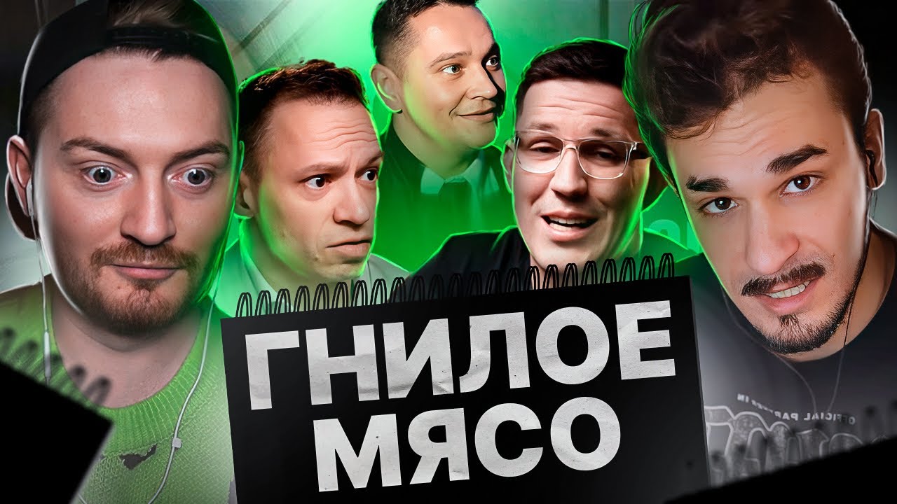 ЧЕРНЫЙ СПИСОК - Гнилое мясо