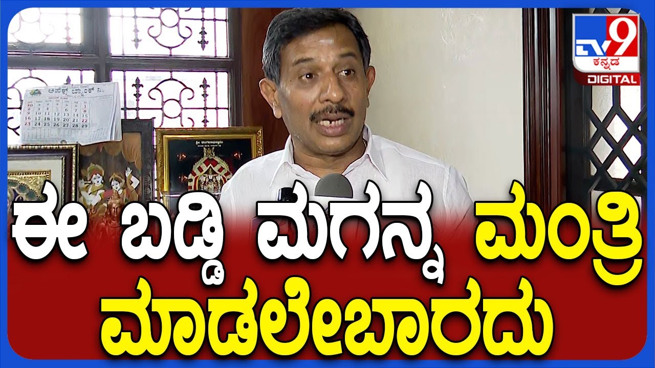 Balakrishna: ನಮ್ಮ ಹಣೆಬರಹ ನೋಡಿ.. ಇನ್ನೂ ಮಂತ್ರಿ ಆಗಲಿಕ್ಕೆ ಒದ್ದಾಡ್ತೀದೀವಿ | #TV9D