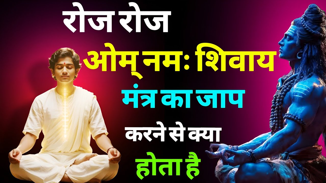 रोज रोज ओम नमः शिवाय मंत्र का जाप करने से क्या होता है,#omnamahshivaya #mantra 