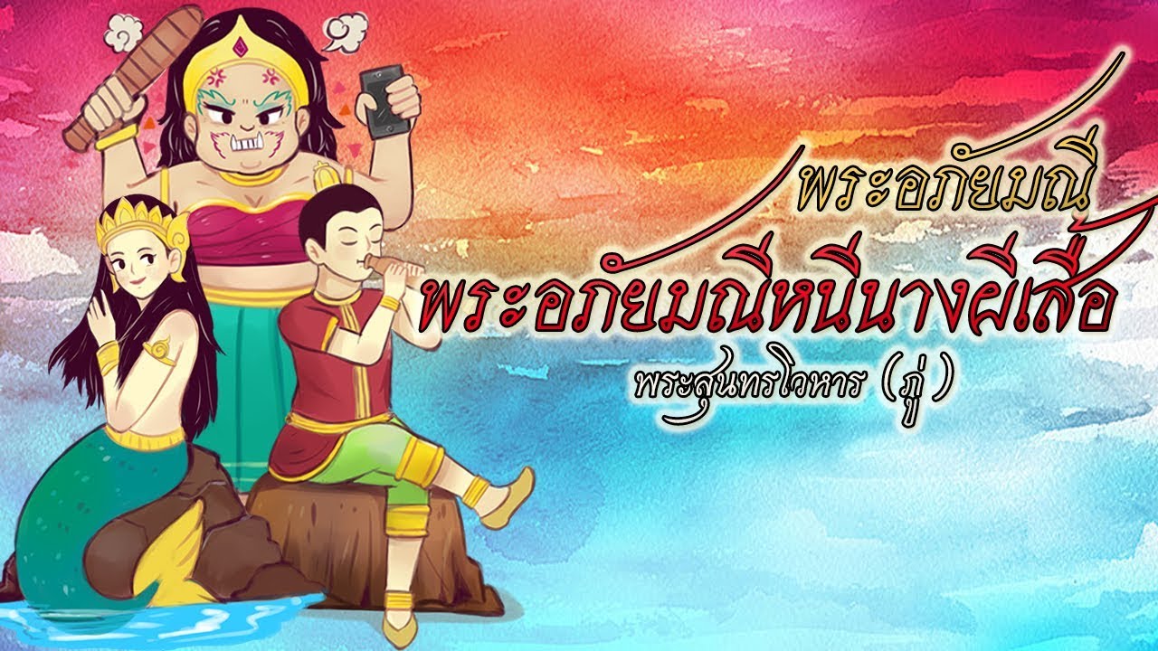 บทอาขยาน | พระอภัยมณีหนีนางผีเสื้อ (พระอภัยมณี)