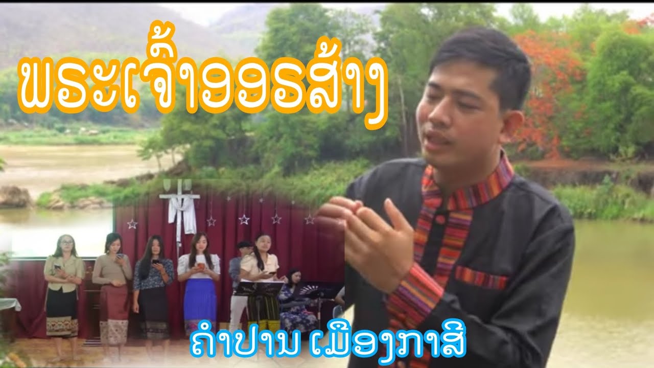 ພຣະເຈົ້າອອຣສ້າງ [ຄຳປານ ເມືອງກາສີ]