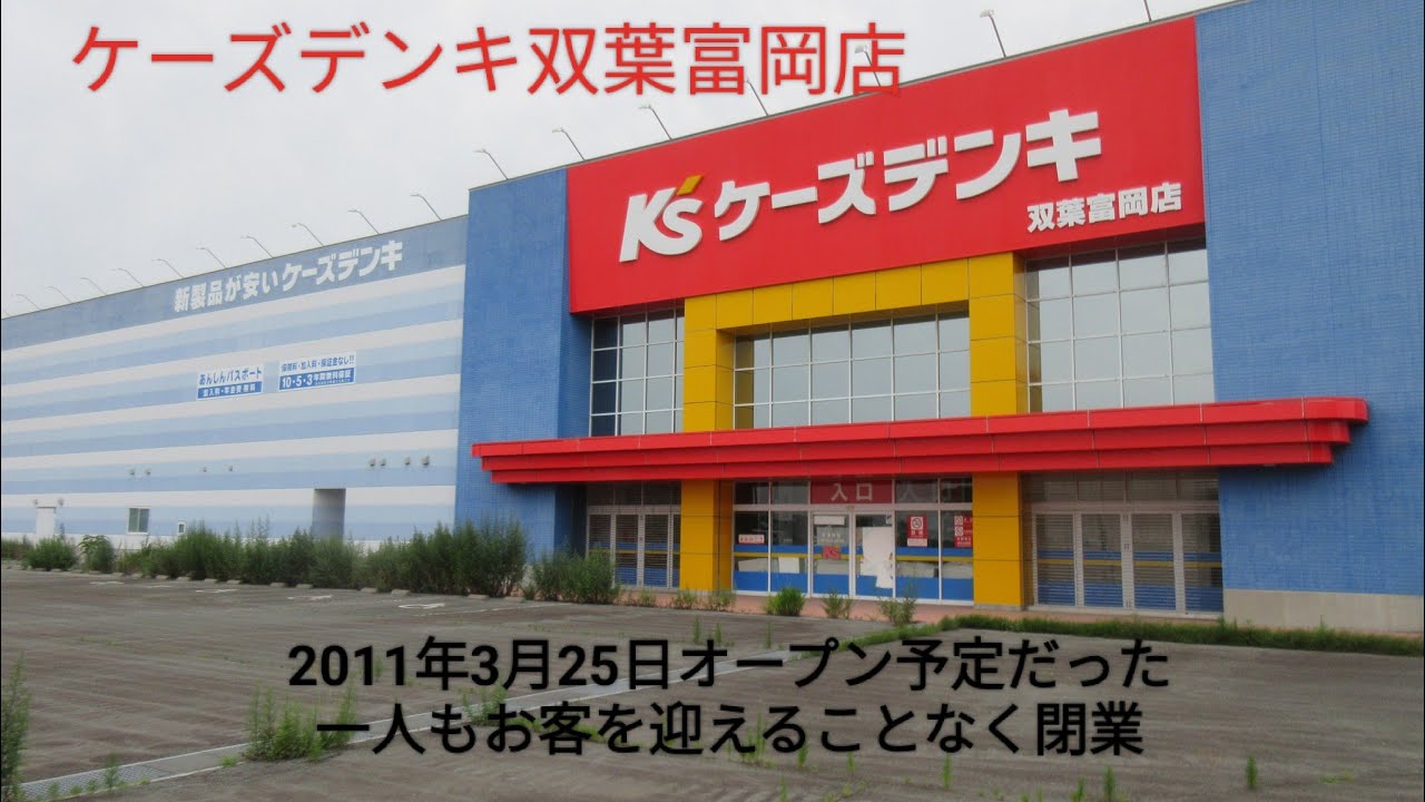 オープンできなかったケーズデンキ双葉富岡店行ってみた　福島第１原発付近