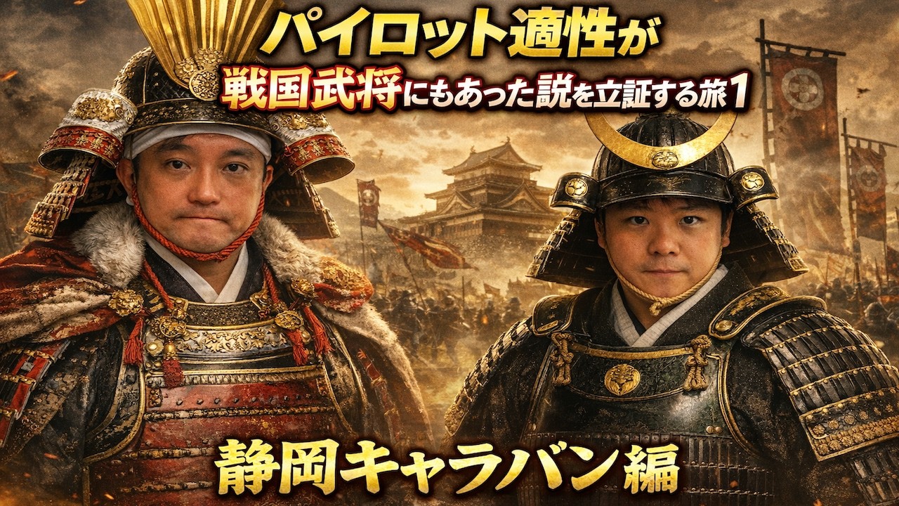 パイロット適性が戦国武将にもあった説を立証する旅１　静岡キャラバン編