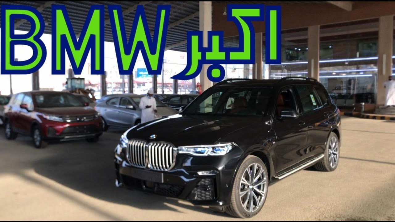 بي ام دبليو اكس 7 BMW X7 2020 افخم و اكبر SUV 4WD البافارية