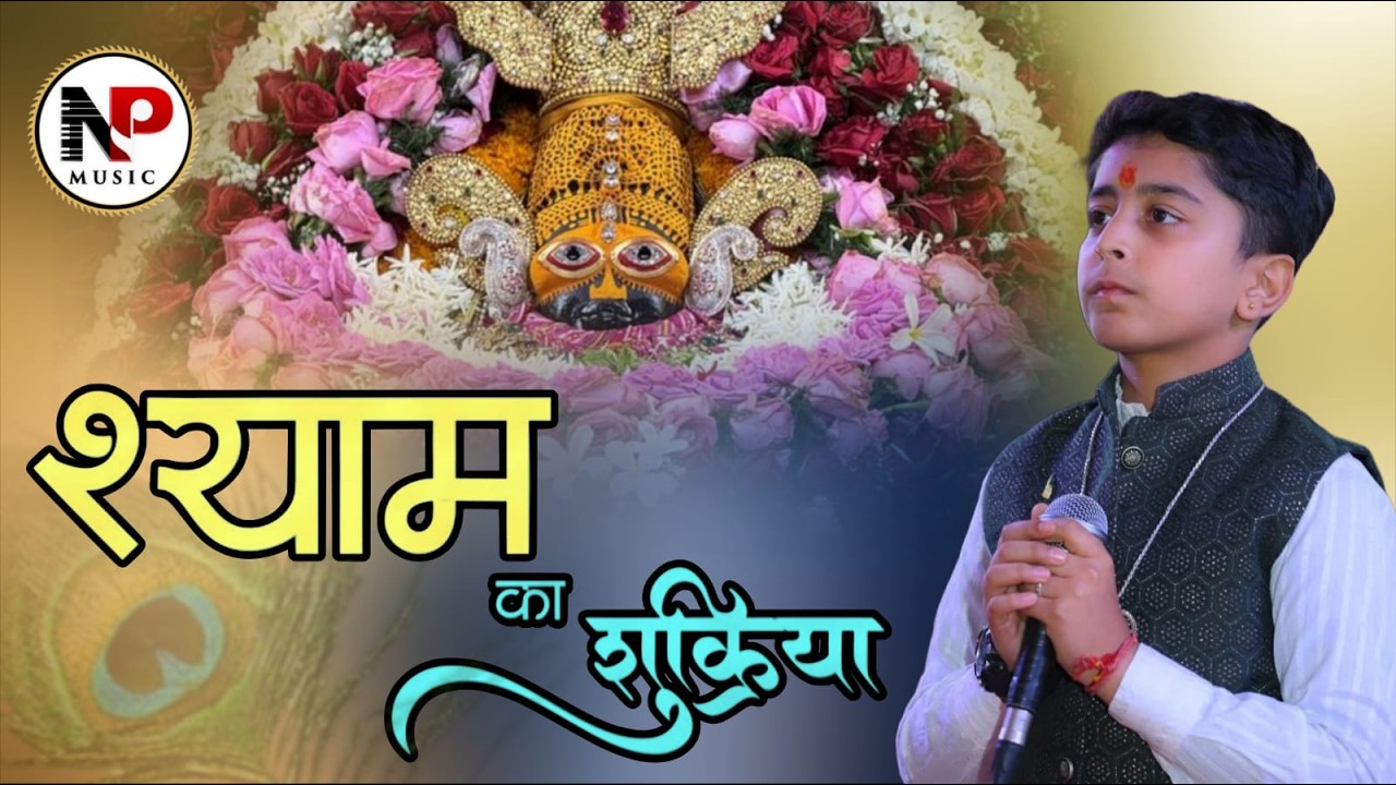Shyam Ka Shukriya श्याम का शुक्रिया || Shyam Bhajan || Riddesh Arora