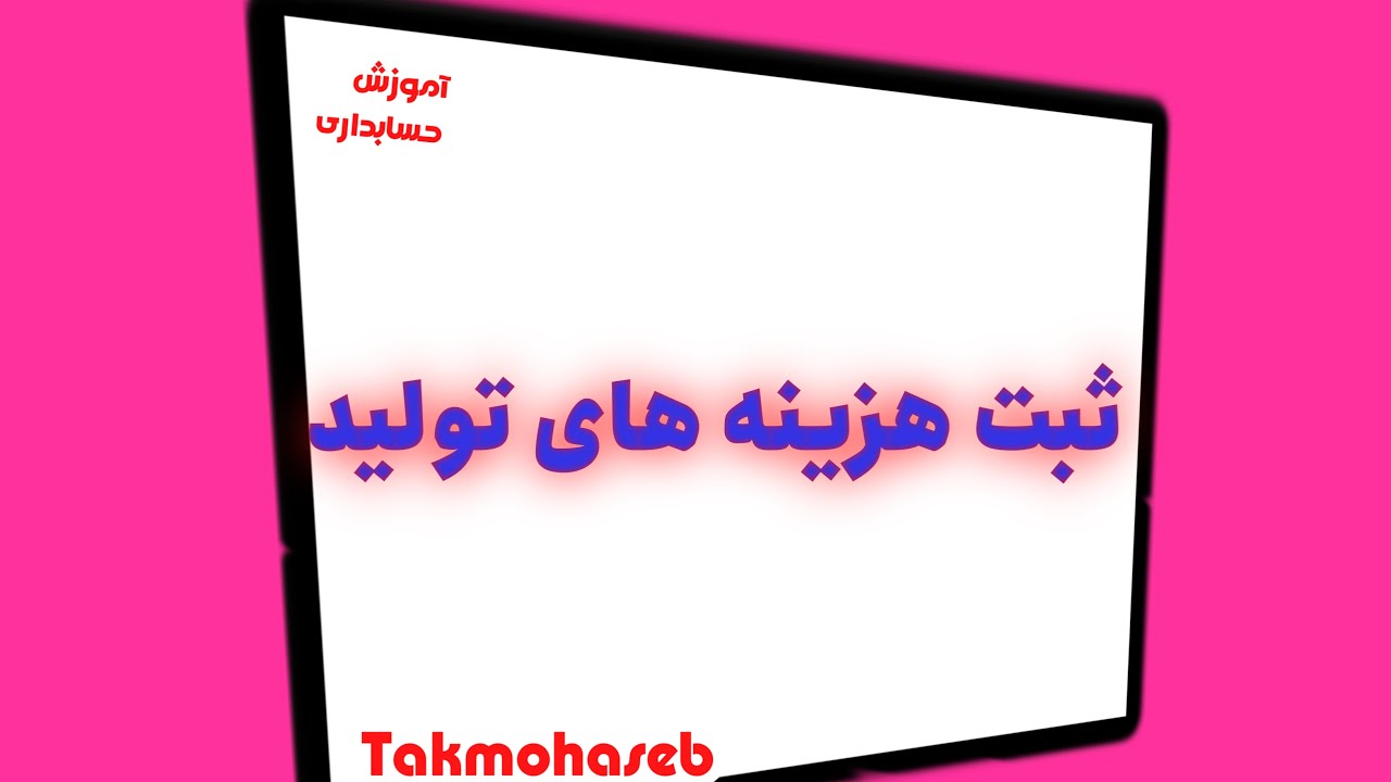 ثبت هزینه های تولید
