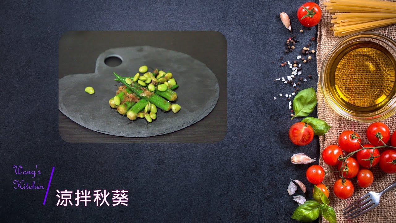 [涼菜] 30分鐘簡易涼菜 涼拌秋葵 CC ENG