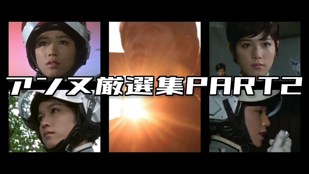 【ウルトラセブン】アンヌ隊員厳選集 パート2 / ひし美ゆり子 / Anne Yuri Donna / Ultraseven【円谷プロ】