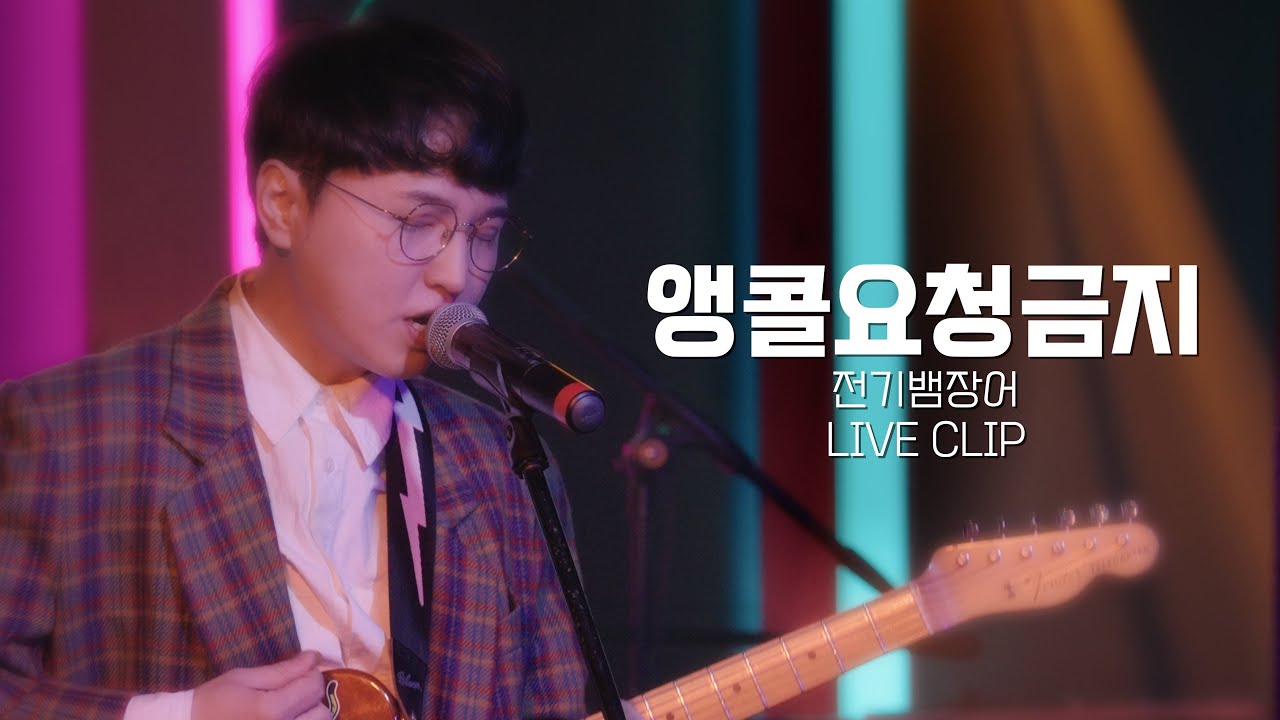 [Live] 앵콜요청금지(브로콜리너마저 커버)