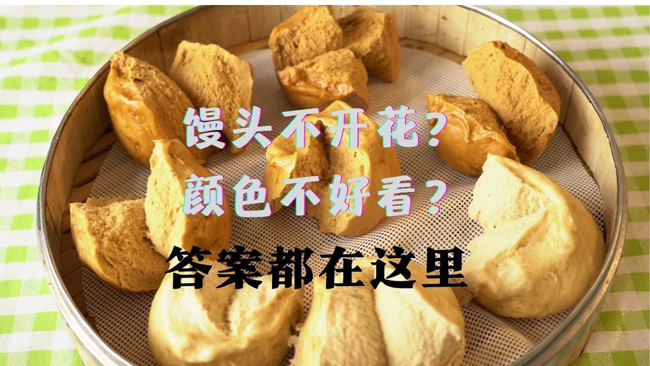 【CC字幕】红糖开花馒头记住这4个关键点，想失败都难。糖的颜色选对好看又好吃
