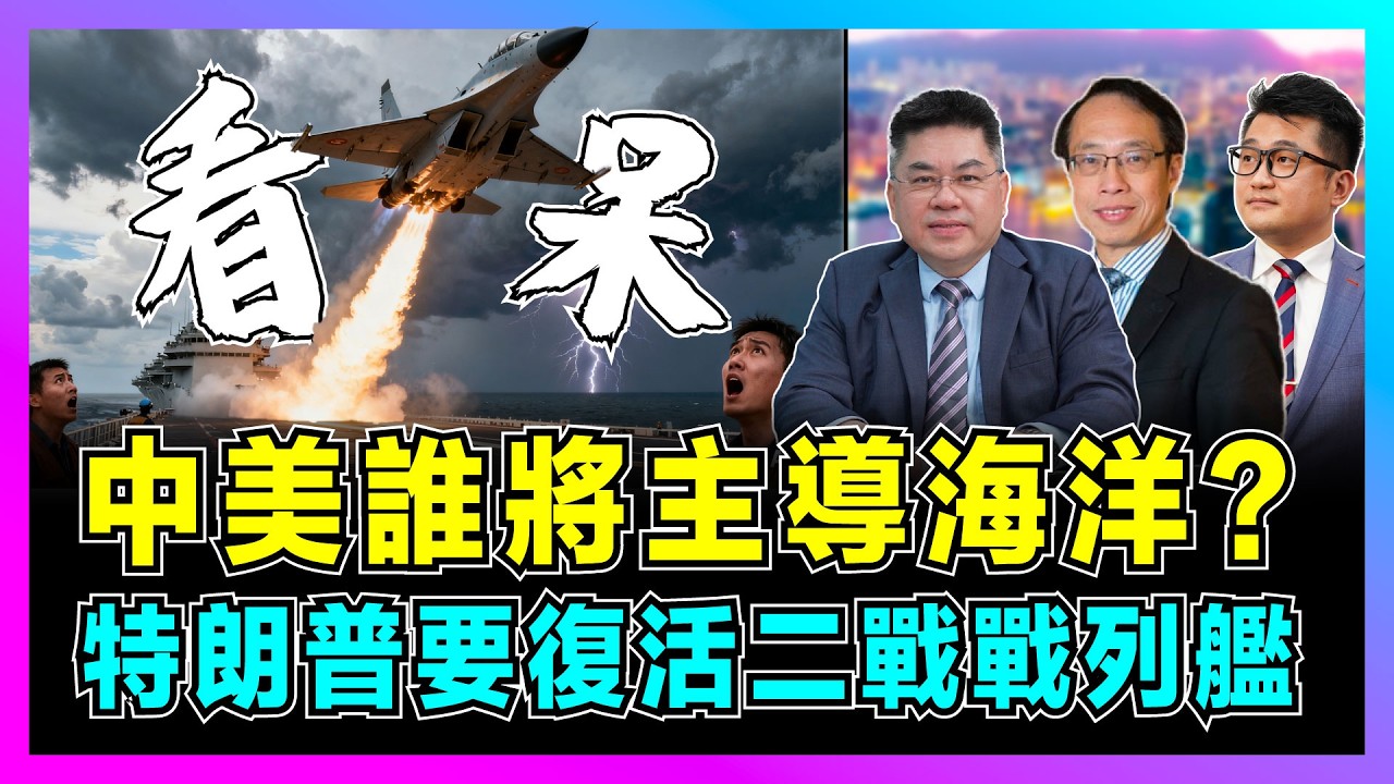 中美誰將主導海洋？｜美軍航母戰艦不斷推遲交貨，中國004核動力閃電開工！｜美國造船業人才流失，特朗普要復活二戰戰列艦！【EP100】