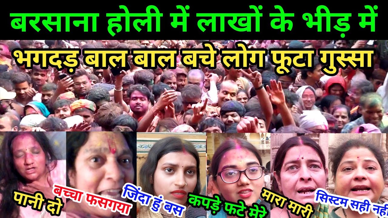 बरसाने की होली में लाखों की भीड़ में भग/दड़ बाल बाल ब/चे लोग | Barsane Ki Holi 2024