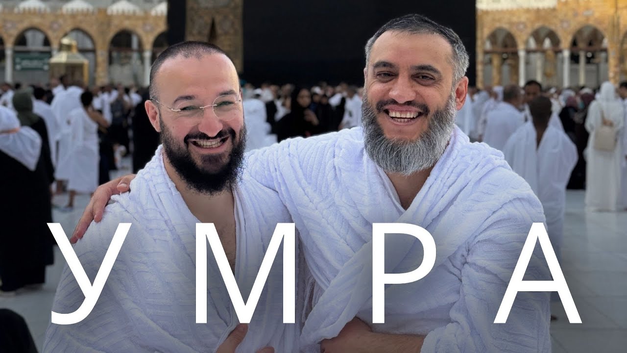 Умра зачем мусульмане совершают Руслан Маликов и Дневник мусульманина мамедблог