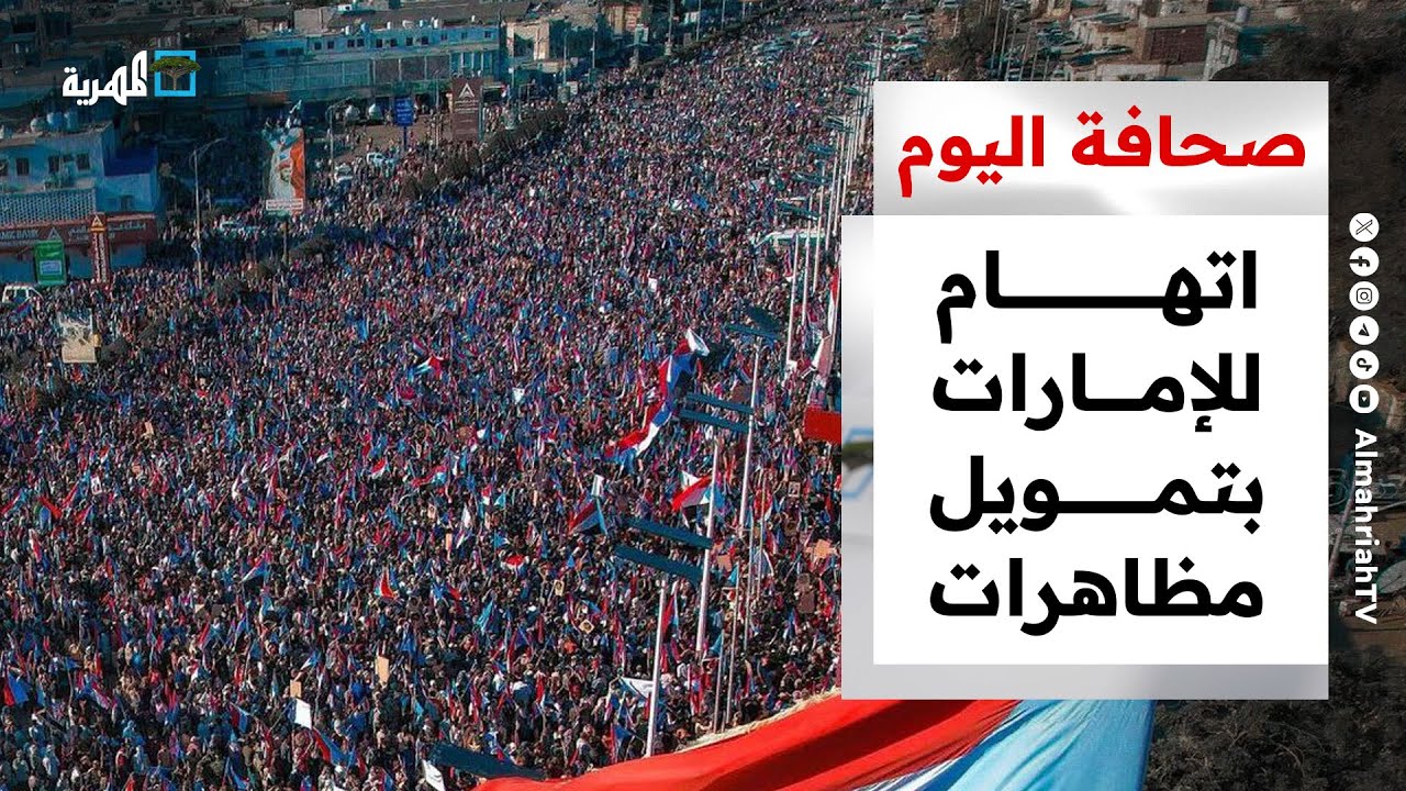 اتهام سعودي للإمارات بتمويل مظاهرات عدن والرياض تصعد بقوة ضد أبوظبي | صحافة اليوم