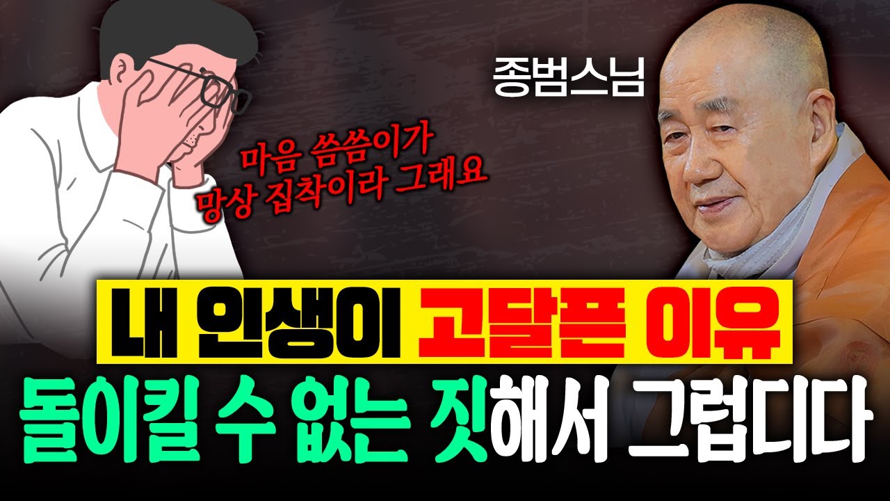 인생 헛 산 것 같은 이유? 인생은 이렇게 살아야 합니다│종범스님 법문 몰아보기 #종범스님 #인생고민 #큰스님법문