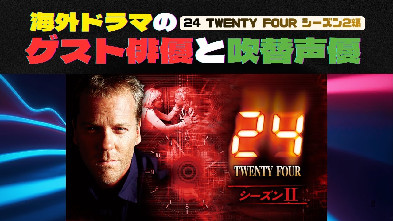 海外ドラマのゲスト俳優と吹替声優 ★24 Twenty Four シーズン2