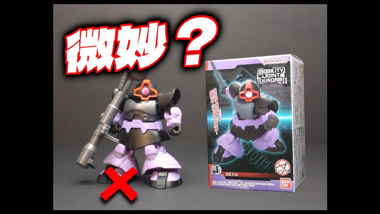 【モビリティジョイント ガンダム Vol.11】 ドム 正直レビュー
