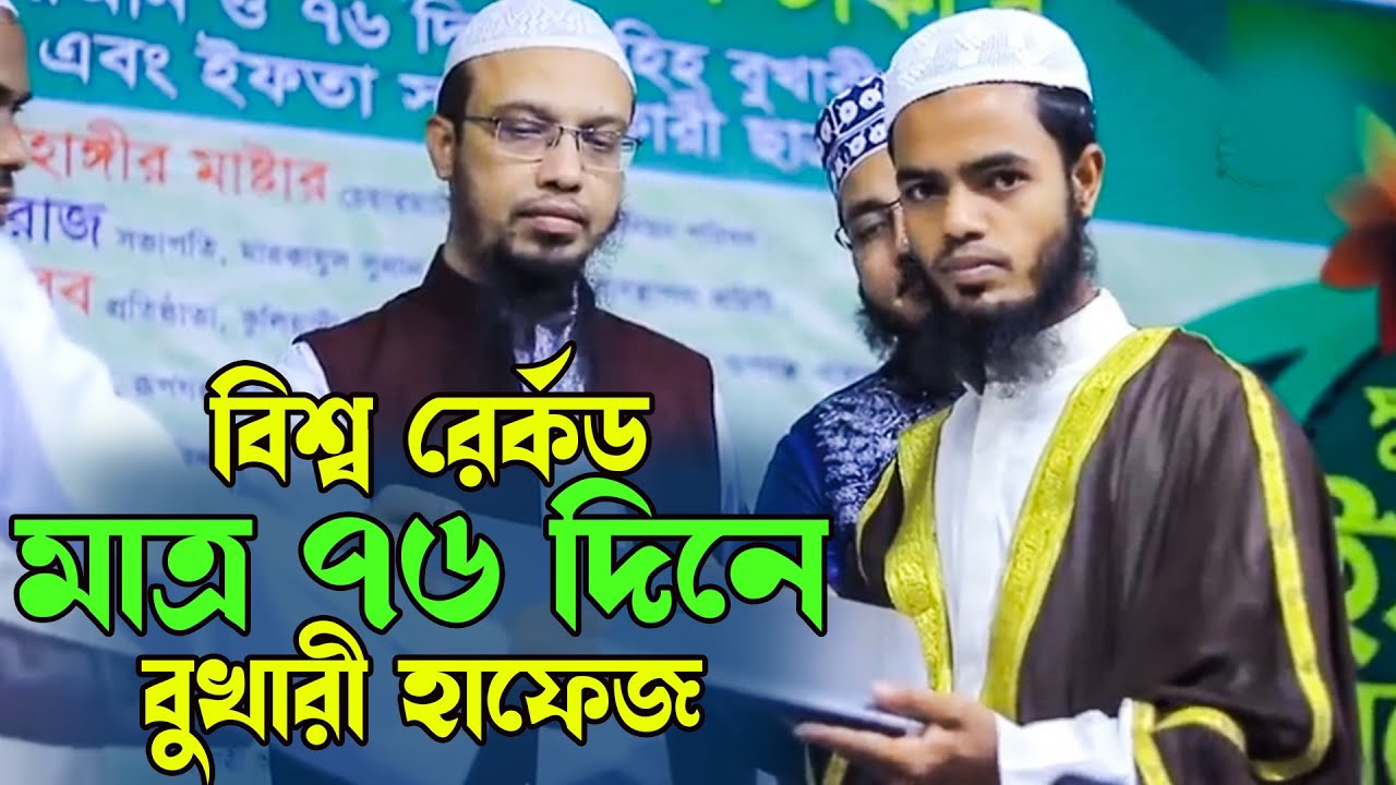 বিশ্বরের্কড, মাত্র ৭৬ দিনে বুখারী মুখস্ত, পুরস্কার দিলেন শায়খ আহমাদুল্লাহ