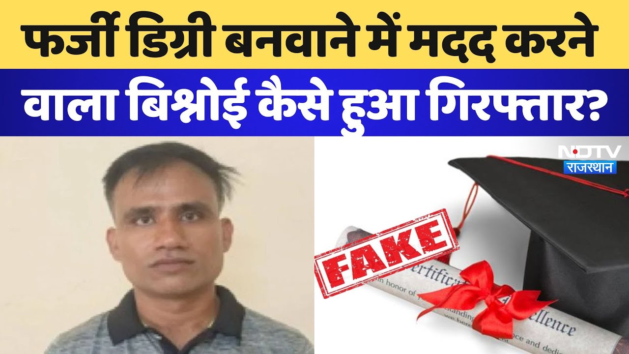 Rajasthan Fake Degree Case: SOG का एक्शन, फर्जी डिग्री में मदद करने वाला बिश्नोई गिरफ्तार | Ajmer