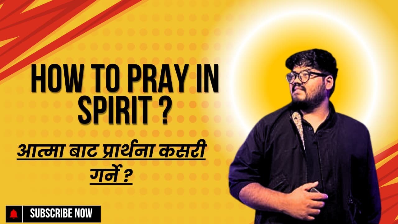 || आत्मा बाट प्रार्थना कसरि गर्ने?|| How to pray in spirit?|| #youcandoit  #godisspirit #holyspirit