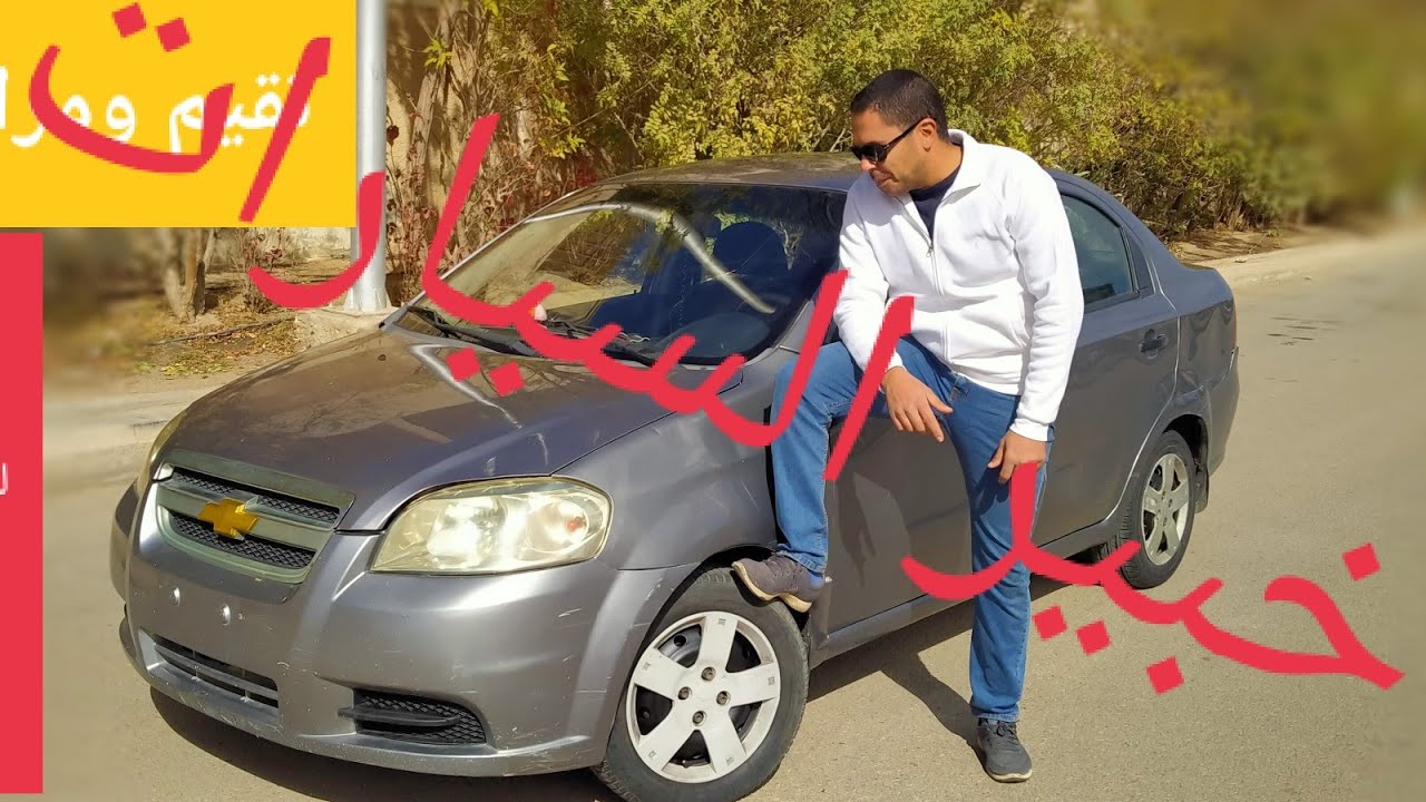تقيم السيارة شيفورلية افيو بعد استخدام ١٤ سنة😯 و عرض تجربه قيادتها تحت اجواء المطر 