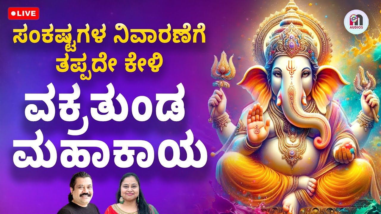 ಸಂಕಷ್ಟ ನಿವಾರಣೆಗೆ ಕೇಳಿ ವಕ್ರತುಂಡ ಮಹಾಕಾಯ ।Vakratunda Mahakaya for Sankshta Nivarana | Mahesh Mahadev