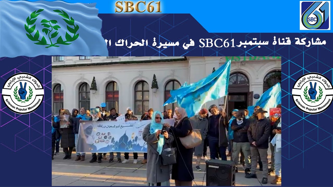 مشاركة قناة سبتمبر في مسيرة الحراك الشعبي الإرتري في النرويج