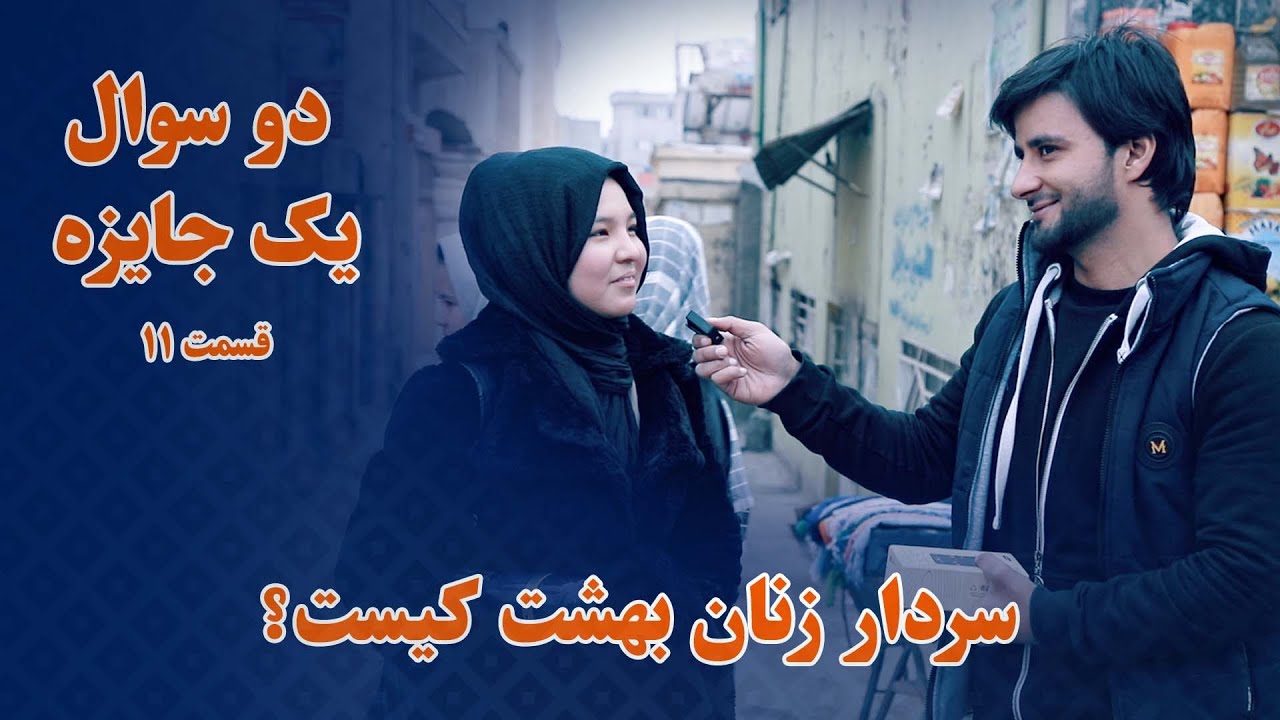 دو سوال یک موبایل جایزه _ قسمت یازدهم _ بهترین زن عالم؟