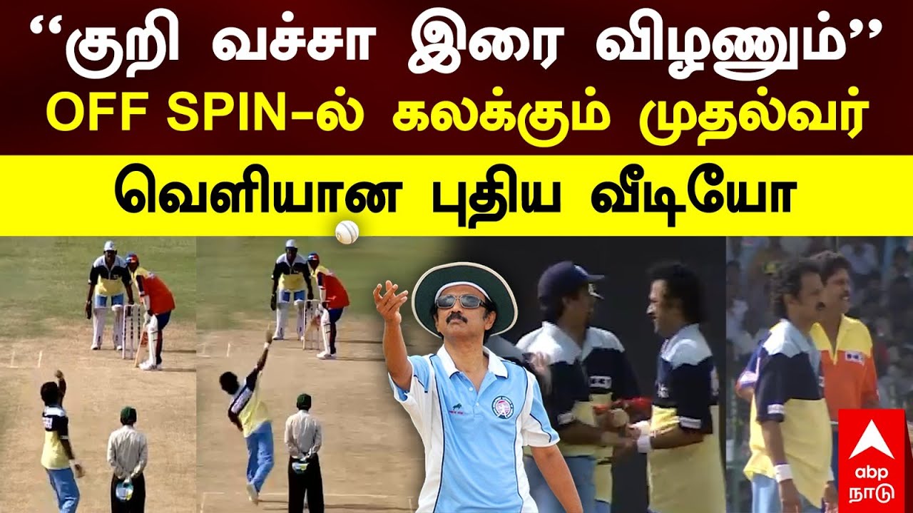 MK Stalin plays cricket | &rdquo;குறி வச்சா இரை விழனும்&rdquo; Off Swing-ல் கலக்கும் ஸ்டாலின்! வெளியான வீடியோ