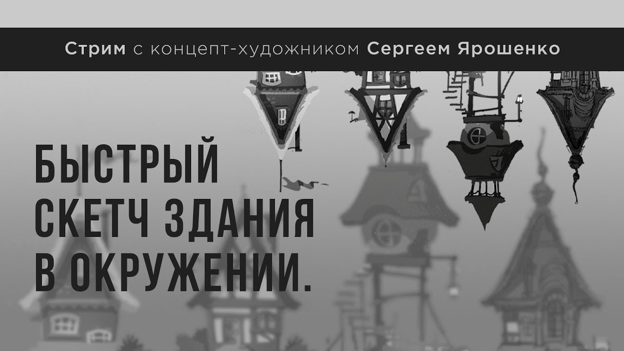 Стрим с концепт-художником Сергеем Ярошенко “Быстрый скетч здания в окружении”