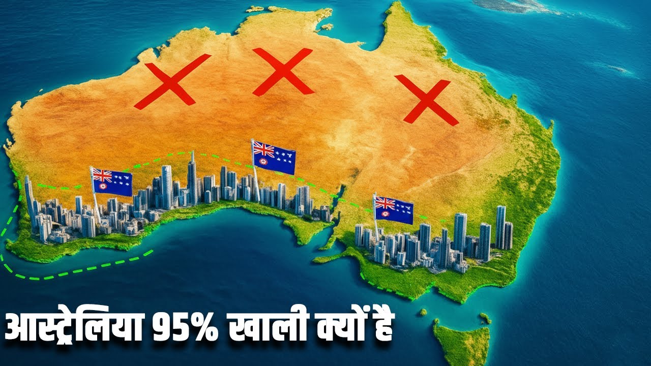 आस्ट्रेलिया का 95% हिस्सा खाली क्यों है? Why AUSTRALIA is 95% EMPTY?
