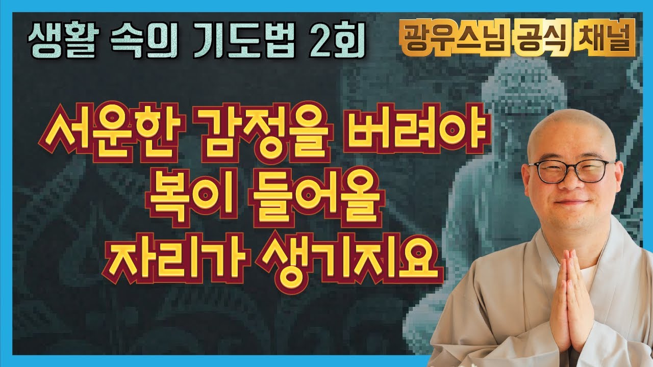 인생 술술 풀리는 진짜 비법은? | 광우스님 생활 속 기도법 2회