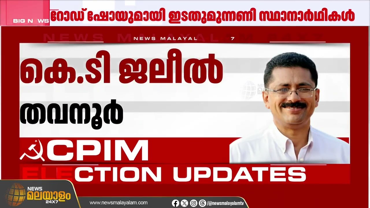 സ്ഥാനാര്‍ഥി പ്രഖ്യാപനത്തില്‍ മുന്നില്‍ എല്‍ഡിഎഫ്; ; പരസ്യ പ്രചരണം തുടങ്ങി | Assembly Election