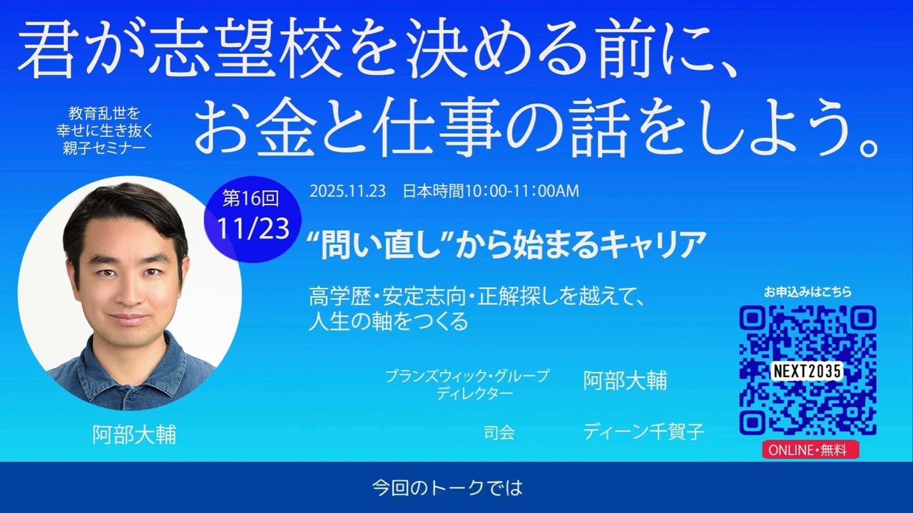 第16回　&ldquo;問い直し&rdquo;から始まるキャリア 高学歴・安定志向・正解探しを越えて、人生の軸をつくる 　阿部大輔