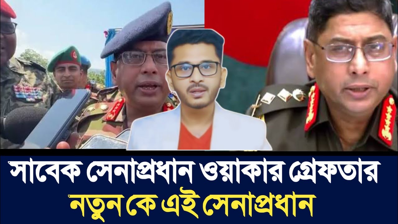 সাবেক সেনাপ্রধান ওয়াকার গ্রেফতার | নতুন কে এই সেনাপ্রধান | Open The Eyes |