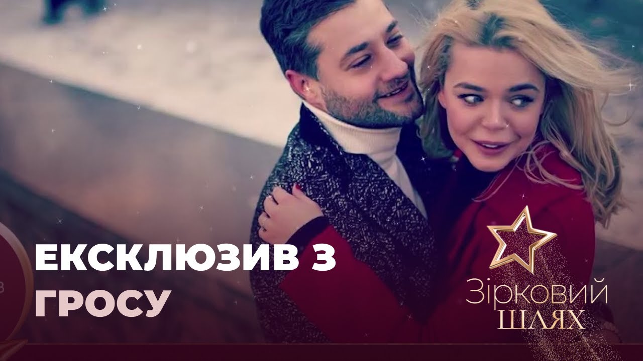 Аліна Гросу про розлучення, зради колишнього та нове кохання | Зірковий шлях