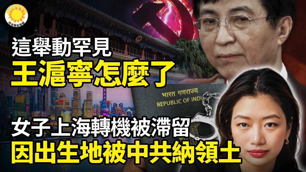 💥極其罕見！中國大規模反抗中共現場火爆！🔥這舉動罕見 王滬寧怎麼了 😱💃女子上海轉機被滯留 因出生地被中共納入「領土」⚡政壇瞬間巨震！中共國務院突公布多項高層人事變動【阿波羅網】