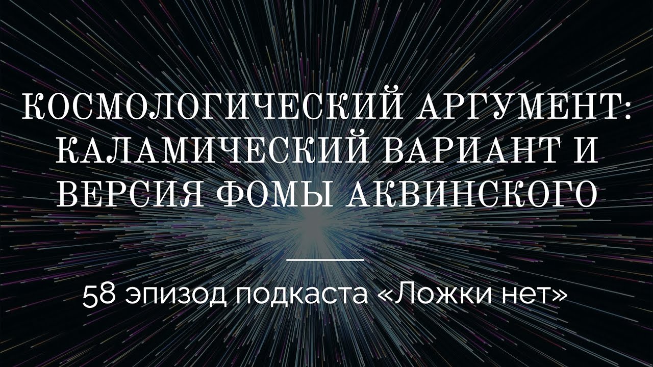 58. Космологический аргумент: каламический вариант и версия Фомы Аквинского