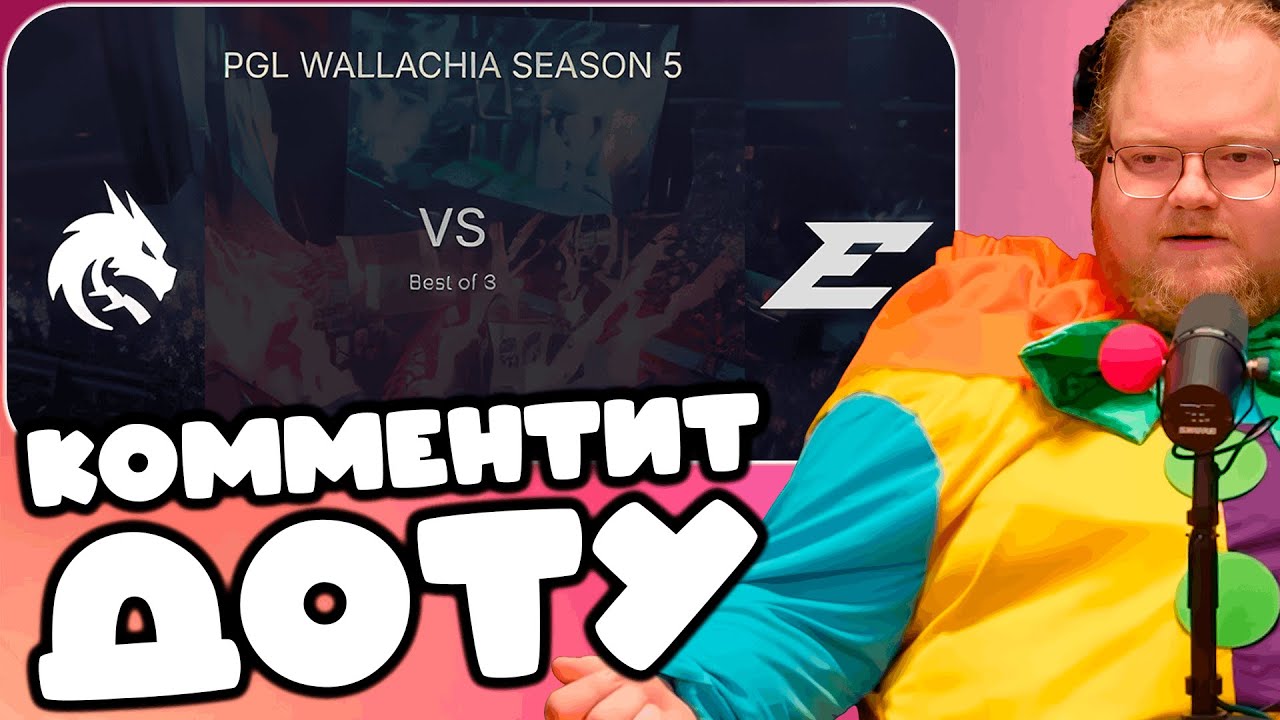 T2x2 КОММЕНТИРУЕТ ИГРУ В DOTA 2 Edge VS Team Spirit | PGL Wallachia S5: Group Stage ► КОММЕНТИТ ДОТУ